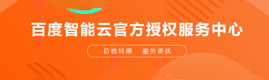 百度云智能服务中心
